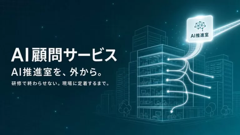 Uravation、研修で終わらせない法人向け『AI顧問サービス』を提供。代表が直接『AI推進室』機能を外部から伴走