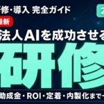 【2026年最新】法人の生成AI導入・社員研修 完全ガイド｜導入ステップ・費用・助成金・ROI