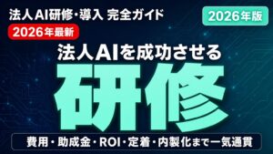 【2026年最新】DXコンサル完全ガイド｜費用・選び方・成功事例