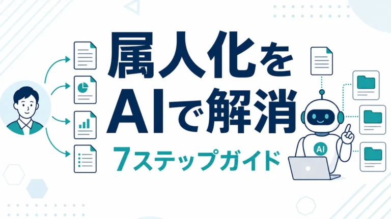 AIで属人化を解消する方法｜中小企業の業務を仕組み化する7ステップ