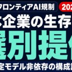 【速報】米政府がフロンティアAI選別提供を開始｜日本企業の構成戦略