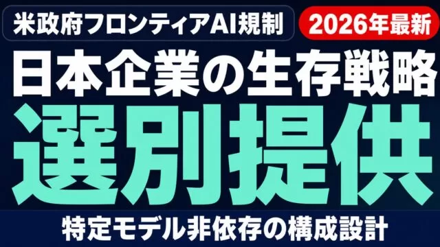 【速報】米政府がフロンティアAI選別提供を開始｜日本企業の構成戦略