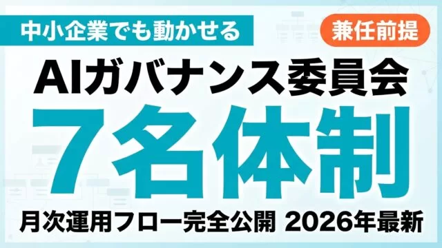 【2026年最新】AIガバナンス委員会の設計と運用|7メンバー+月次フロー