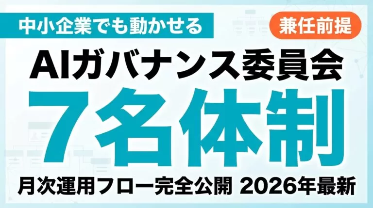 【2026年最新】AIガバナンス委員会の設計と運用|7メンバー+月次フロー