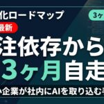 【2026年最新】AI内製化の進め方｜外注依存から自走へ：中小企業が3ヶ月で社内にAIを取り込む手順