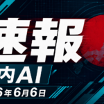 【速報・2026年6月6日】三菱重工×PFN提携｜国産AIで何が起きるか