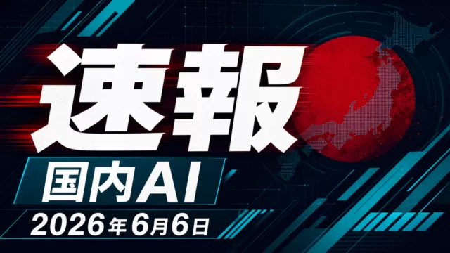 【速報・2026年6月6日】三菱重工×PFN提携｜国産AIで何が起きるか
