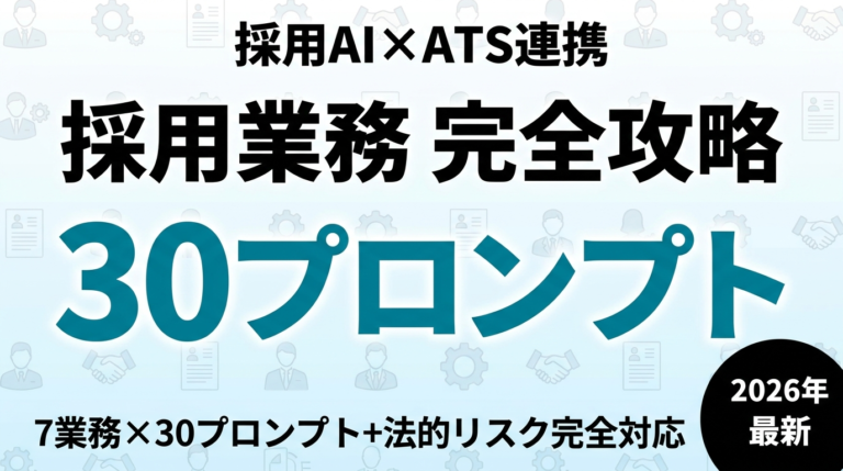 【2026年最新】採用業務でAIを活用する完全ガイド|7業務×ATS連携+プロンプト30個