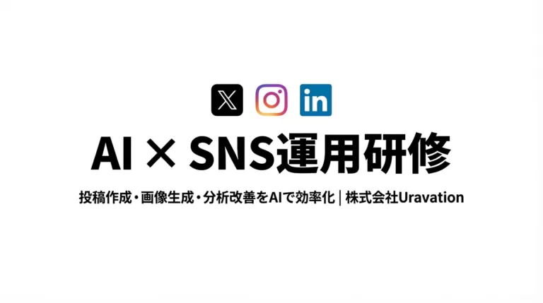 AIを活用したSNS運用研修を開始。投稿作成・画像生成・分析改善をAIで3倍速に