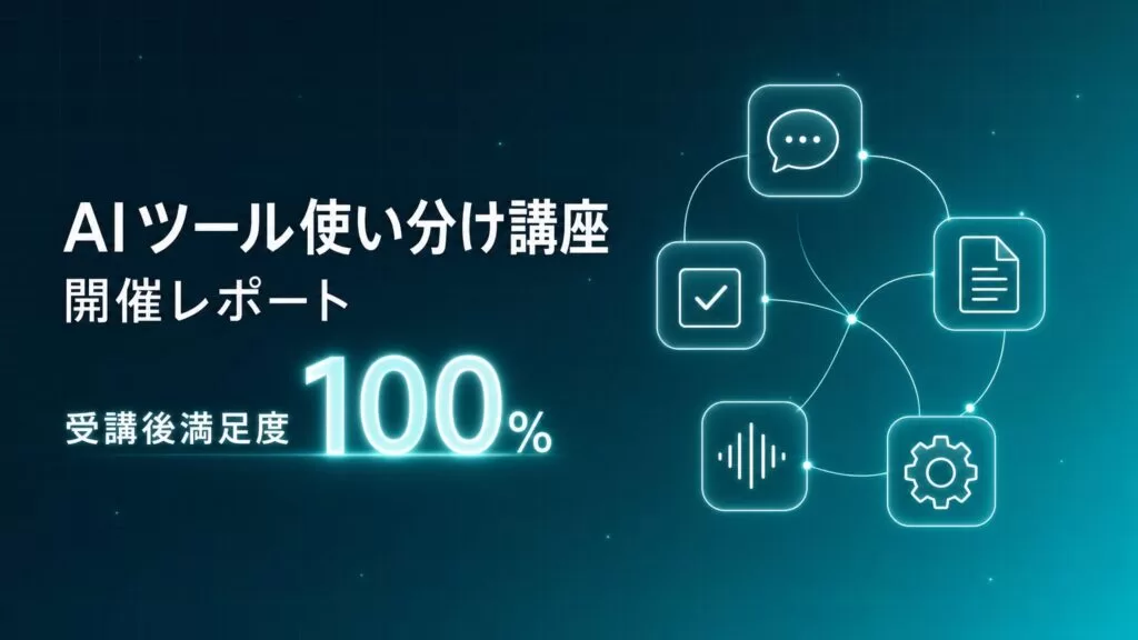 Uravation主催「AIツール使い分け講座」開催。受講後満足度100%、9割が『自社業務で使える場面が見えた』と回答