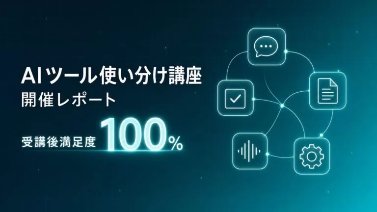 Uravation主催「AIツール使い分け講座」開催。受講後満足度100%、9割が『自社業務で使える場面が見えた』と回答