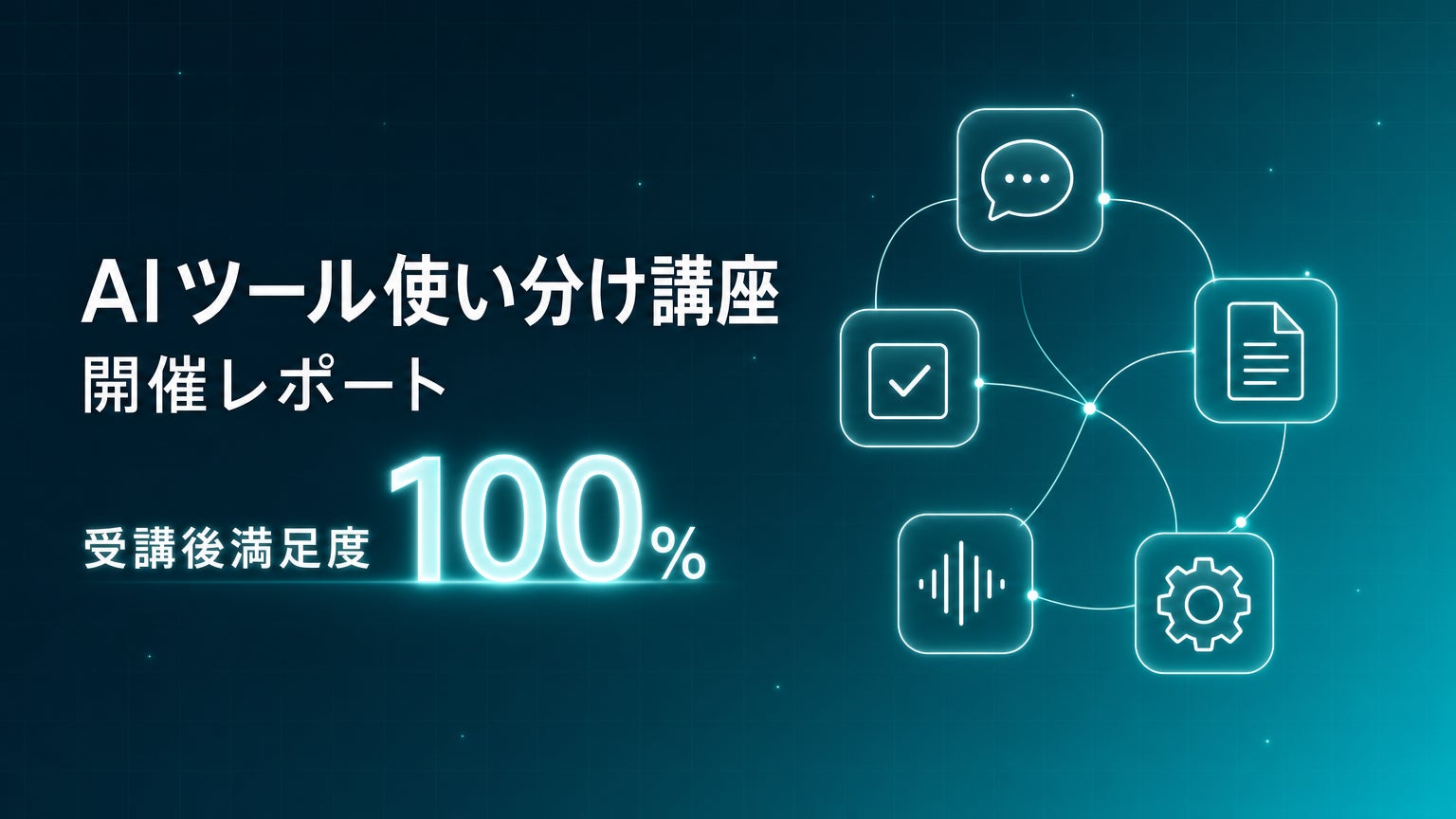 Uravation主催「AIツール使い分け講座」開催。受講後満足度100%、9割が『自社業務で使える場面が見えた』と回答｜株式会社Uravation