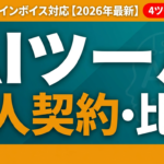 【2026年最新】AIツール法人契約・請求書払い・インボイス完全比較