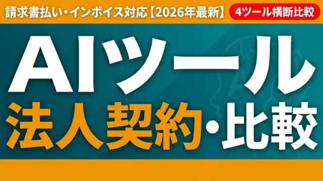 【2026年最新】AIツール法人契約・請求書払い・インボイス完全比較