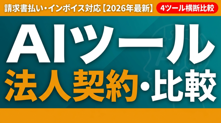 【2026年最新】AIツール法人契約・請求書払い・インボイス完全比較