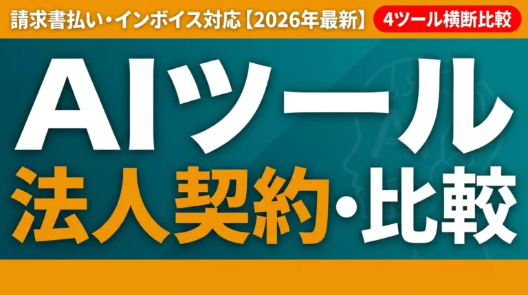 【2026年最新】AIツール法人契約・請求書払い・インボイス完全比較