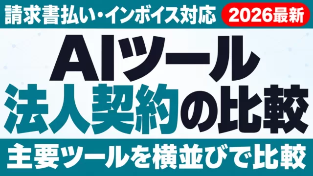 AIツール法人契約・請求書払い・インボイス完全比較