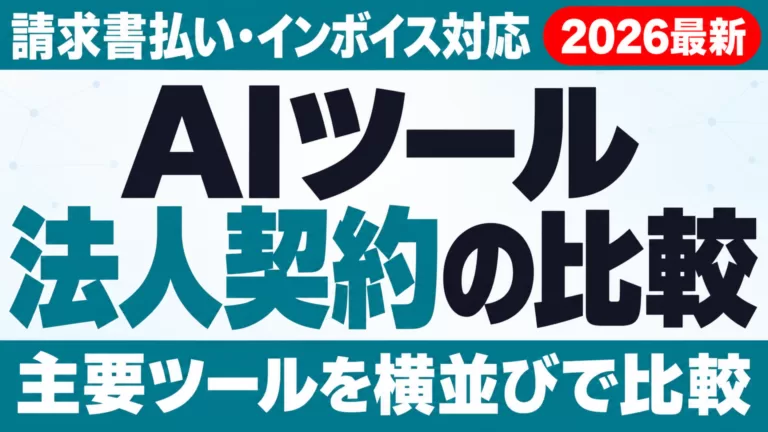 AIツール法人契約・請求書払い・インボイス完全比較