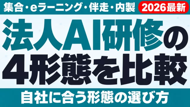 法人AI研修の4形態を比較｜集合・eラーニング・伴走・内製の選び方