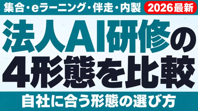 法人AI研修の4形態を比較｜集合・eラーニング・伴走・内製の選び方