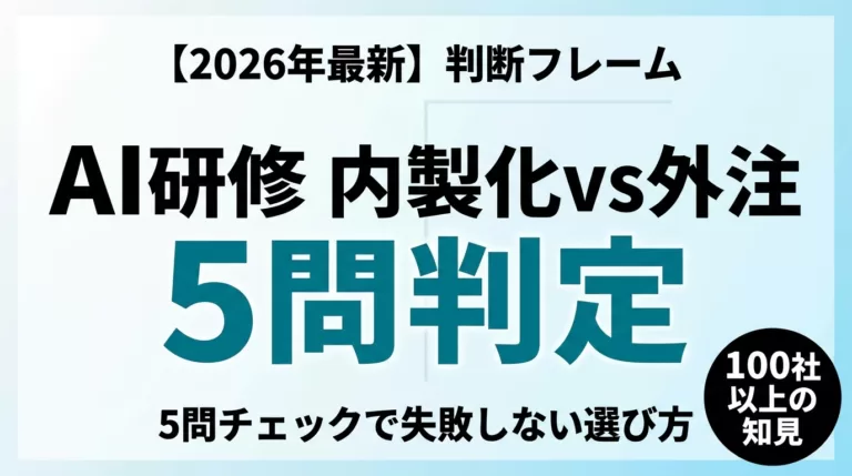 【2026年最新】AI研修の内製化vs外注 判断フレーム｜5問チェックで失敗しない選び方
