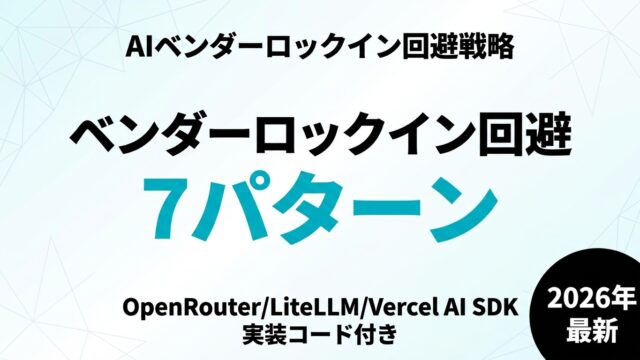 【2026年最新】AIベンダーロックイン回避戦略｜中小企業が選ぶ抽象化レイヤー7パターン