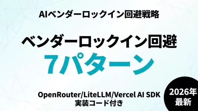 【2026年最新】AIベンダーロックイン回避戦略｜中小企業が選ぶ抽象化レイヤー7パターン