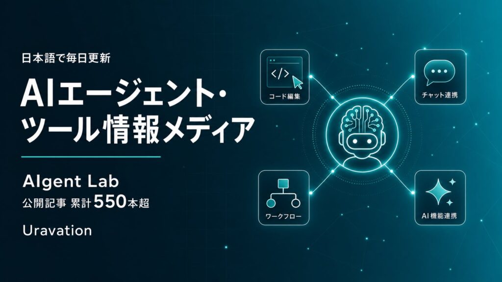 Uravation、AIエージェント・ツール情報メディア「AIgent Lab」の公開記事が累計550本を突破