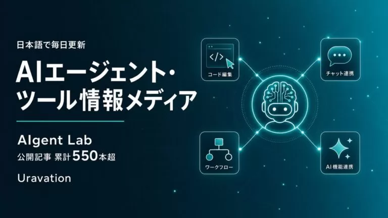 Uravation、AIエージェント・ツール情報メディア「AIgent Lab」の公開記事が累計550本を突破