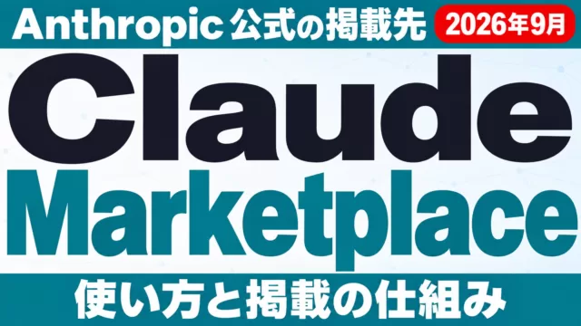 Claude Marketplaceとは｜使い方と掲載の仕組み【2026年10月】