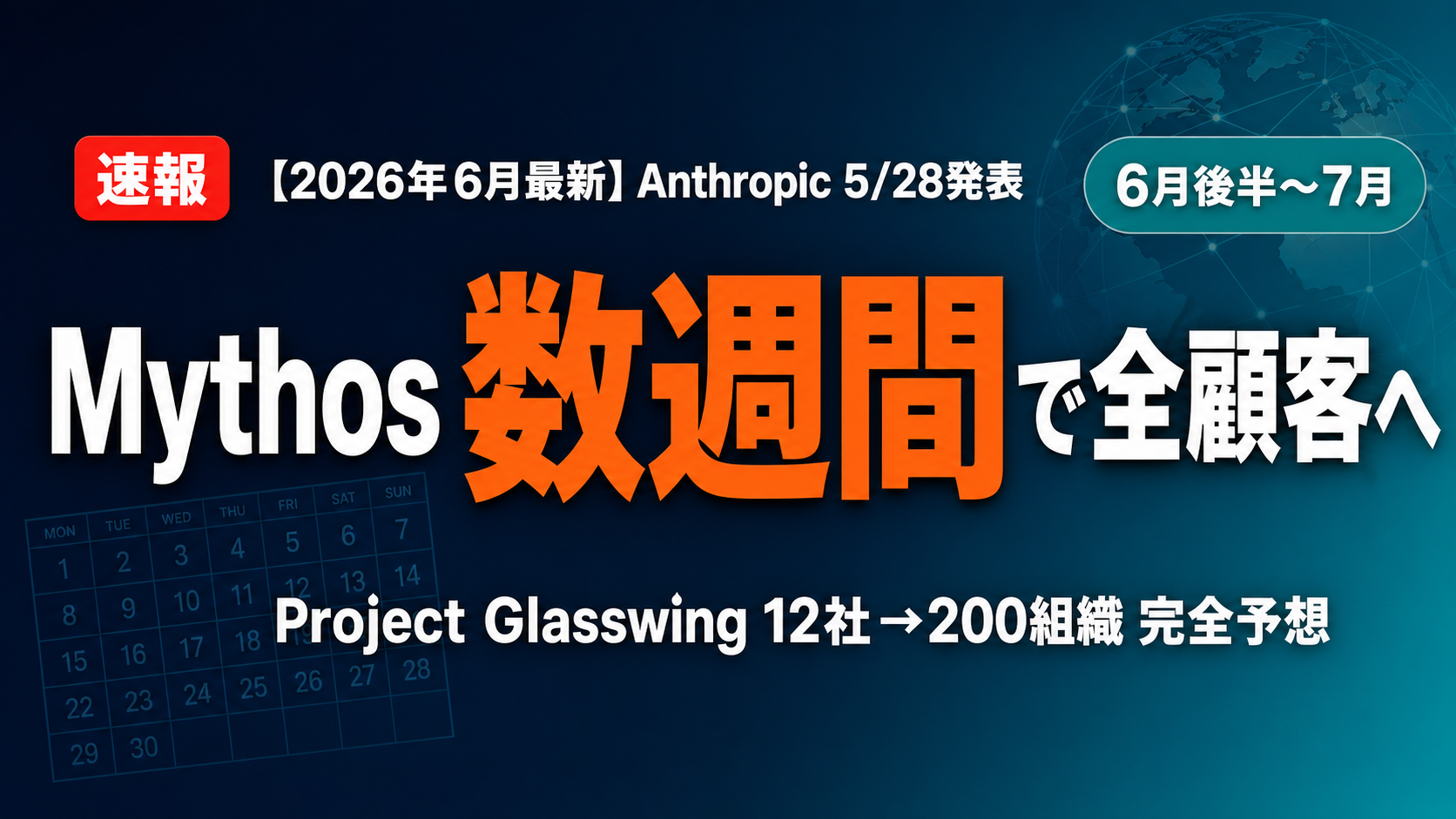 2026年6月】Mythos全顧客提供を逆算｜200組織体制と3経路予想 ｜ 株式