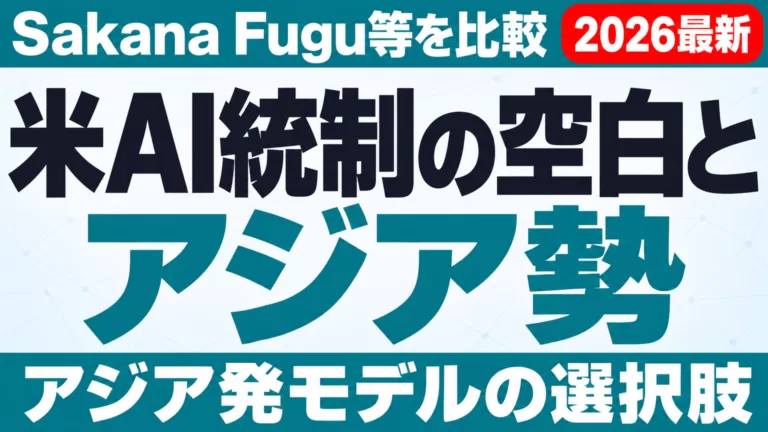 アジア勢が米AI統制の空白を埋める｜Sakana Fugu等を比較