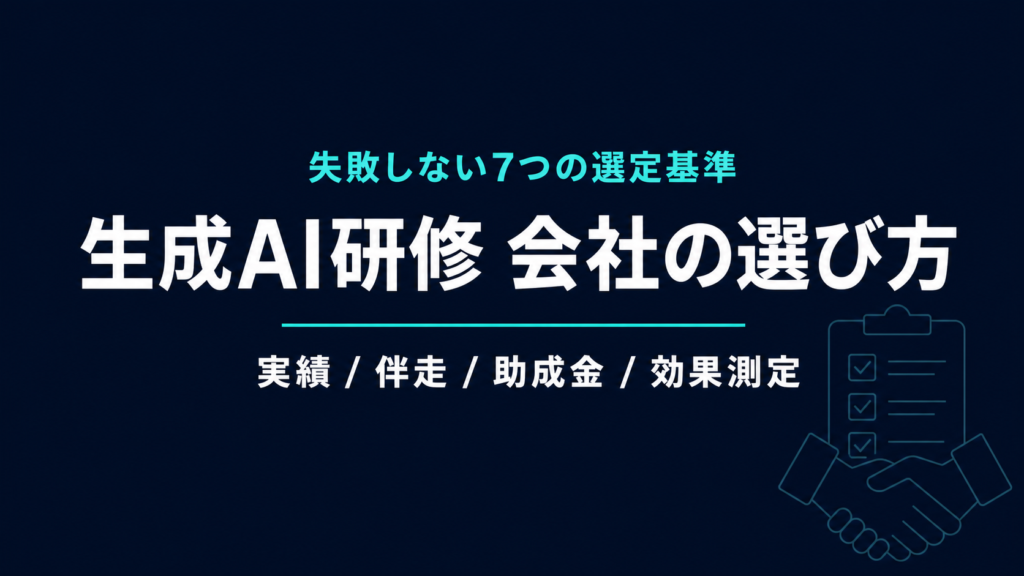 生成AI研修 会社の選び方｜失敗しない7つの選定基準【2026年】