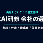 生成AI研修 会社の選び方｜失敗しない7つの選定基準【2026年】