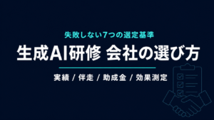 生成AI研修 会社の選び方｜失敗しない7つの選定基準【2026年】
