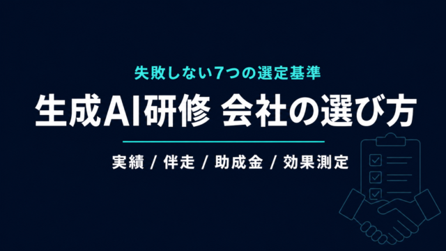 生成AI研修 会社の選び方｜失敗しない7つの選定基準【2026年】