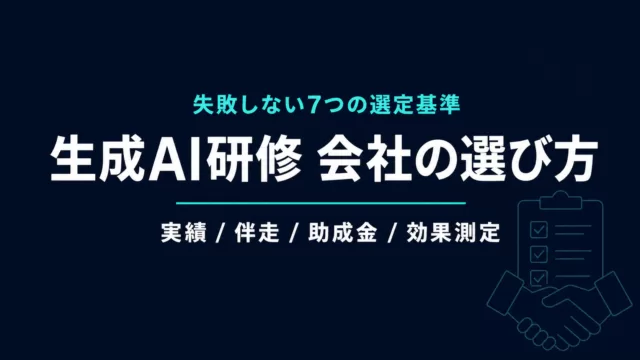 生成AI研修 会社の選び方｜失敗しない7つの選定基準【2026年】