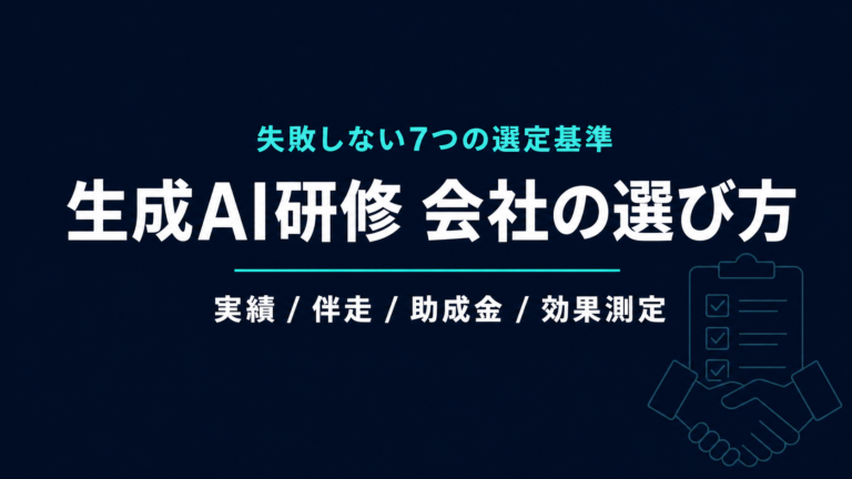生成AI研修 会社の選び方｜失敗しない7つの選定基準【2026年】