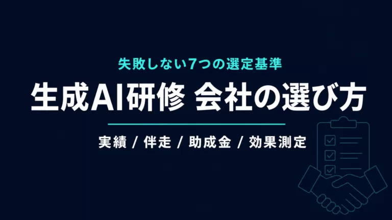 生成AI研修 会社の選び方｜失敗しない7つの選定基準【2026年】