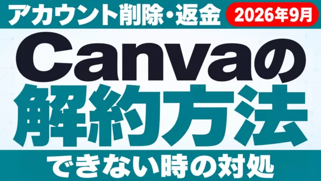 Canvaの解約方法｜アカウント削除・返金・できない時【2026年10月】