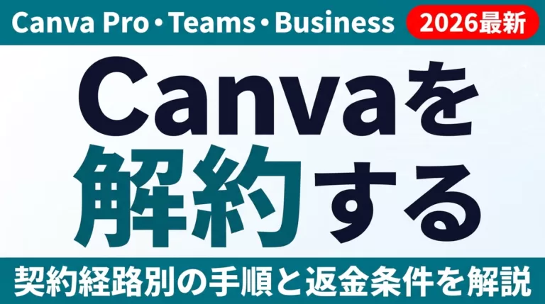 【2026年最新】Canvaの解約・返金方法｜契約経路別の完全手順