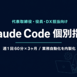 Claude Code 個別指導｜経営者向け1on1で業務自動化【2026年】