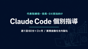 Claude Code 個別指導｜経営者向け1on1で業務自動化【2026年】