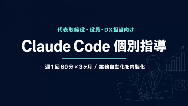 Claude Code 個別指導｜経営者向け1on1で業務自動化【2026年】