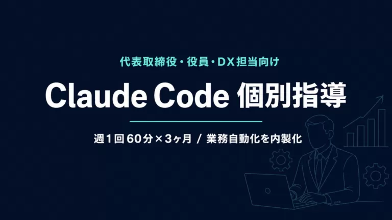 Claude Code 個別指導｜経営者向け1on1で業務自動化【2026年】