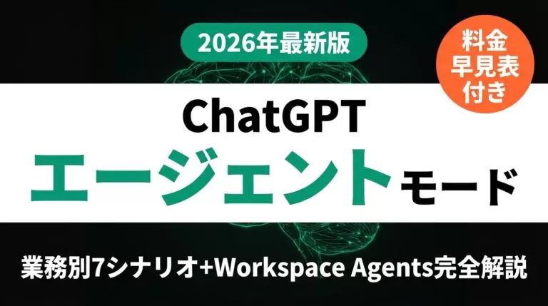 【2026年最新】ChatGPTエージェントモード｜料金・機能・業務別7シナリオ