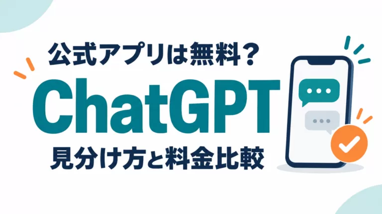 ChatGPT公式アプリ見分け方＆料金比較【2026年9月】