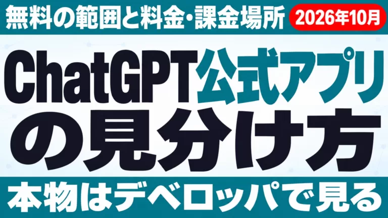 ChatGPT公式アプリ｜見分け方・無料の範囲・課金場所【2026年10月】