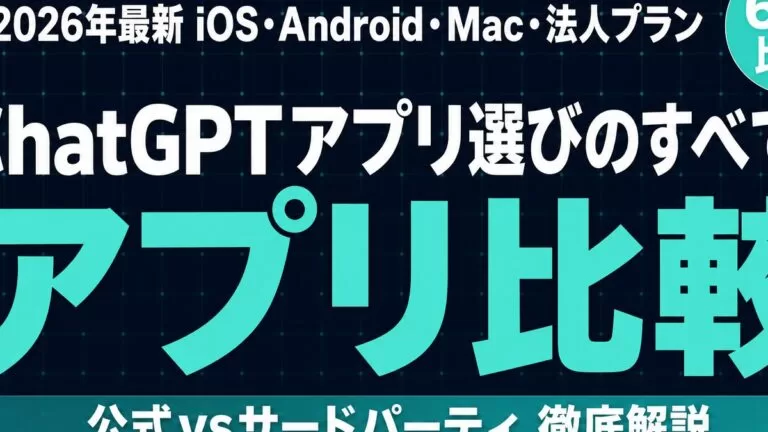 ChatGPTアプリ比較｜公式/iOS/Android/Mac・法人プラン徹底解説【2026年最新】