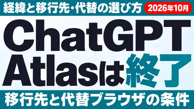 ChatGPT Atlasは終了｜経緯と移行先・代替の選び方【2026年10月】